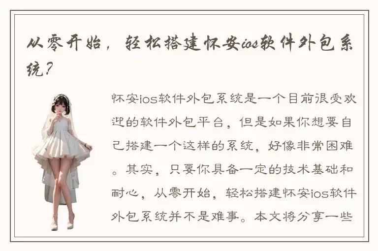 从零开始，轻松搭建怀安ios软件外包系统？