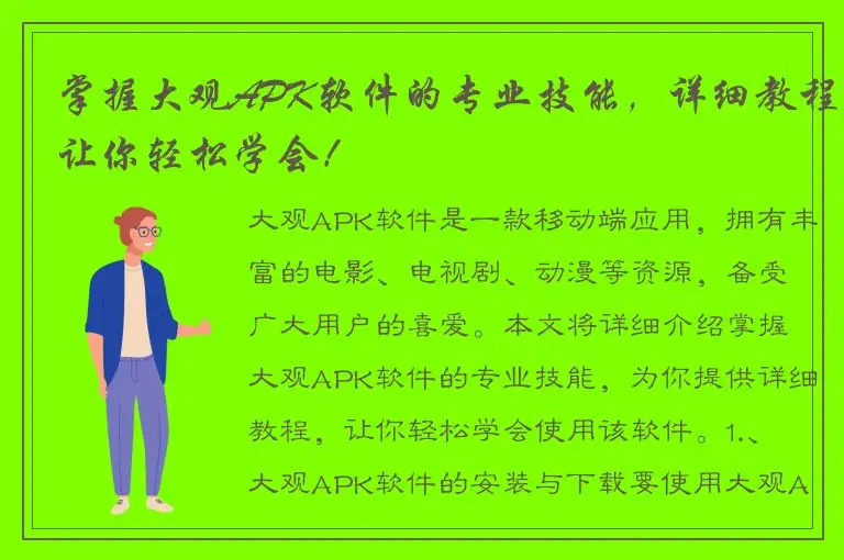 掌握大观APK软件的专业技能，详细教程让你轻松学会！