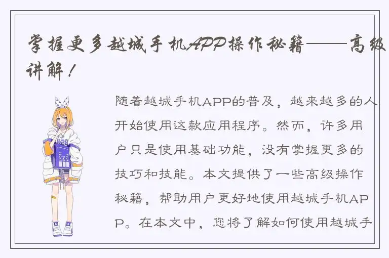 掌握更多越城手机APP操作秘籍——高级讲解！