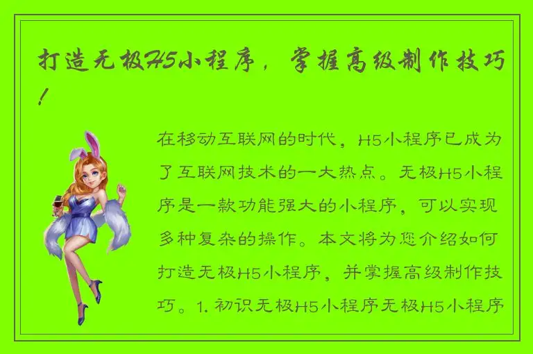 打造无极H5小程序，掌握高级制作技巧！