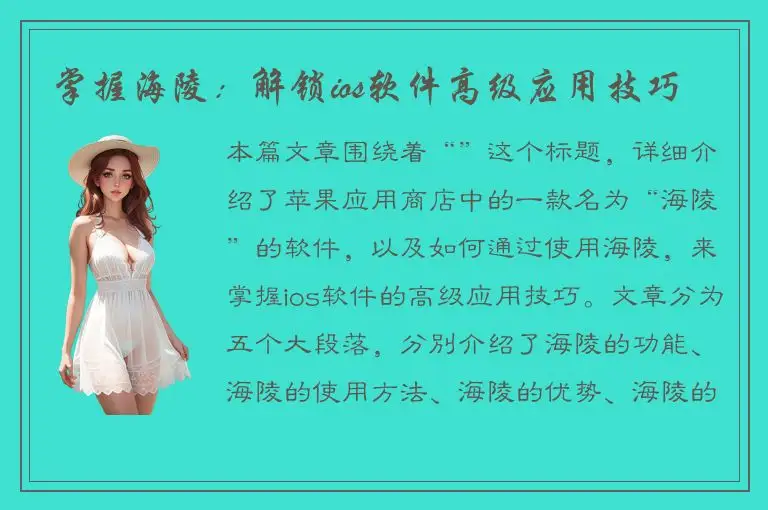 掌握海陵：解锁ios软件高级应用技巧