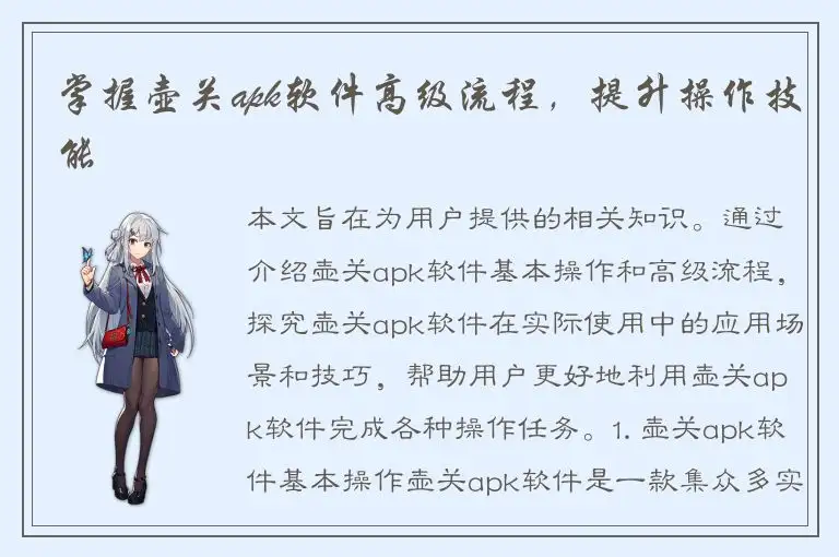 掌握壶关apk软件高级流程，提升操作技能