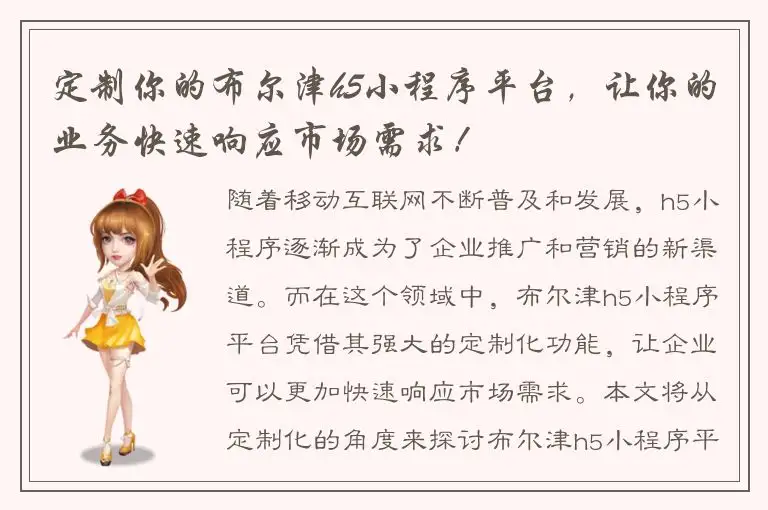 定制你的布尔津h5小程序平台，让你的业务快速响应市场需求！