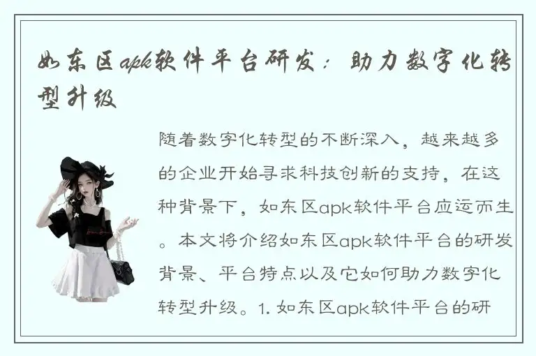 如东区apk软件平台研发：助力数字化转型升级
