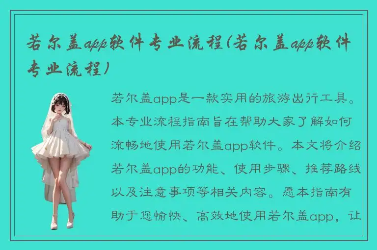 若尔盖app软件专业流程(若尔盖app软件专业流程)