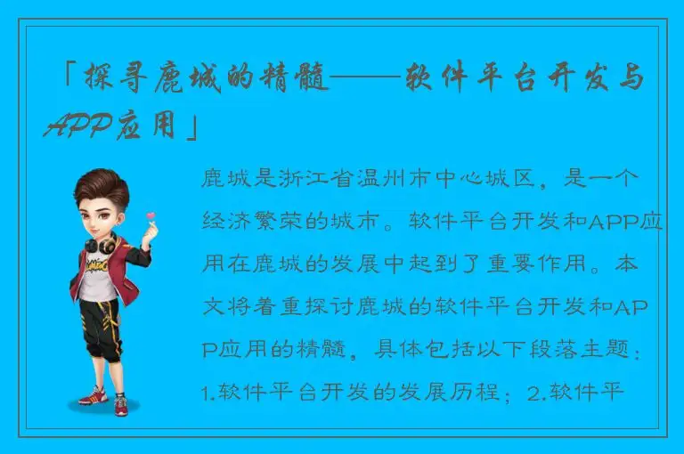 「探寻鹿城的精髓——软件平台开发与APP应用」