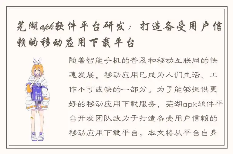 芜湖apk软件平台研发：打造备受用户信赖的移动应用下载平台