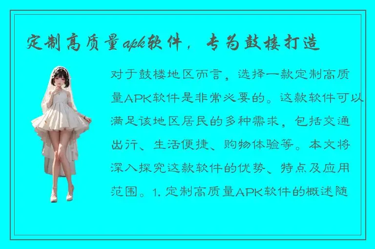 定制高质量apk软件，专为鼓楼打造