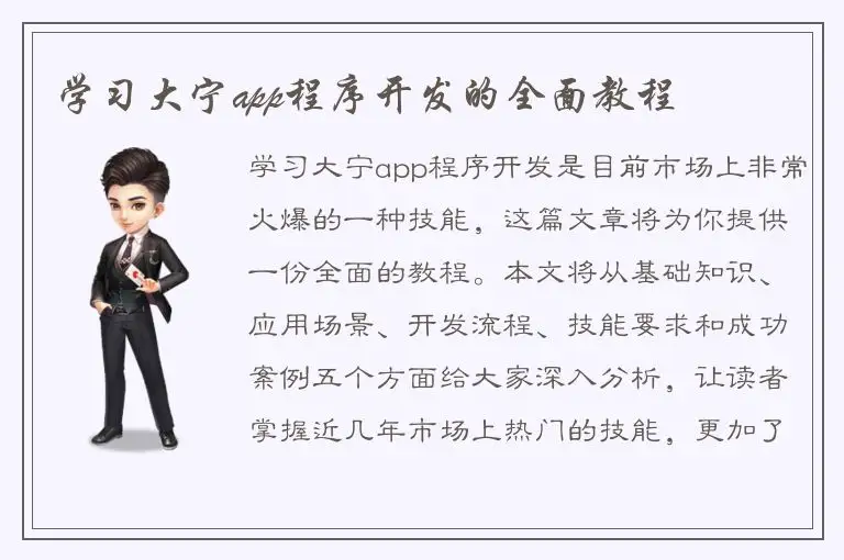 学习大宁app程序开发的全面教程