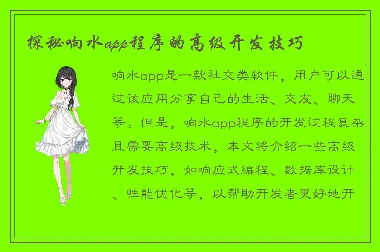 探秘响水app程序的高级开发技巧