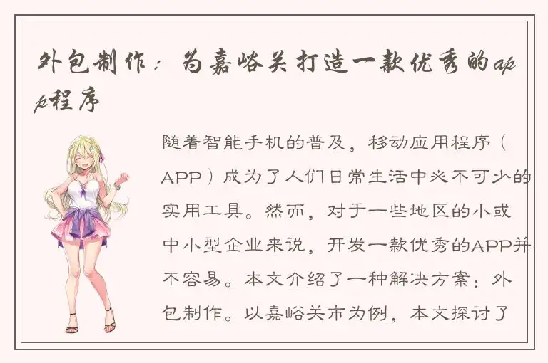 外包制作：为嘉峪关打造一款优秀的app程序