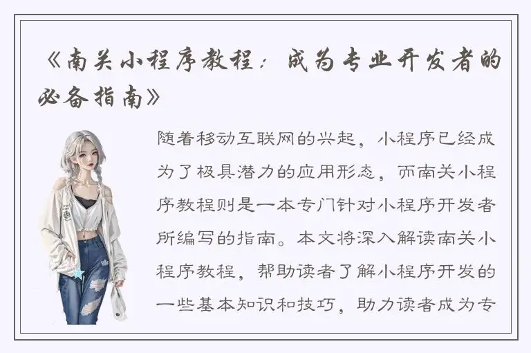 《南关小程序教程：成为专业开发者的必备指南》