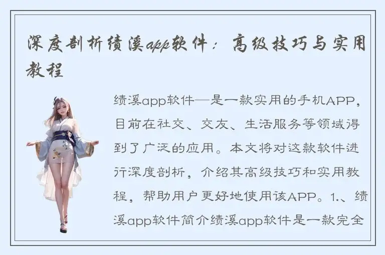 深度剖析绩溪app软件：高级技巧与实用教程