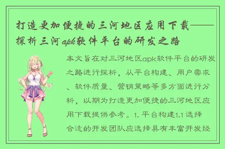 打造更加便捷的三河地区应用下载——探析三河apk软件平台的研发之路