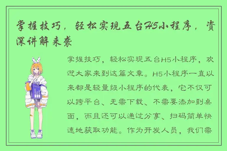 掌握技巧，轻松实现五台H5小程序，资深讲解来袭