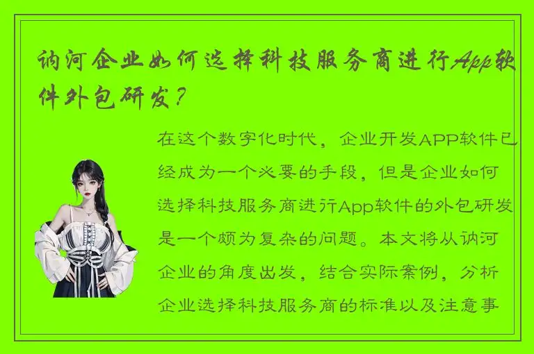 讷河企业如何选择科技服务商进行App软件外包研发？