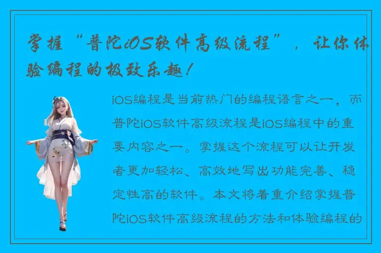 掌握“普陀iOS软件高级流程”，让你体验编程的极致乐趣！