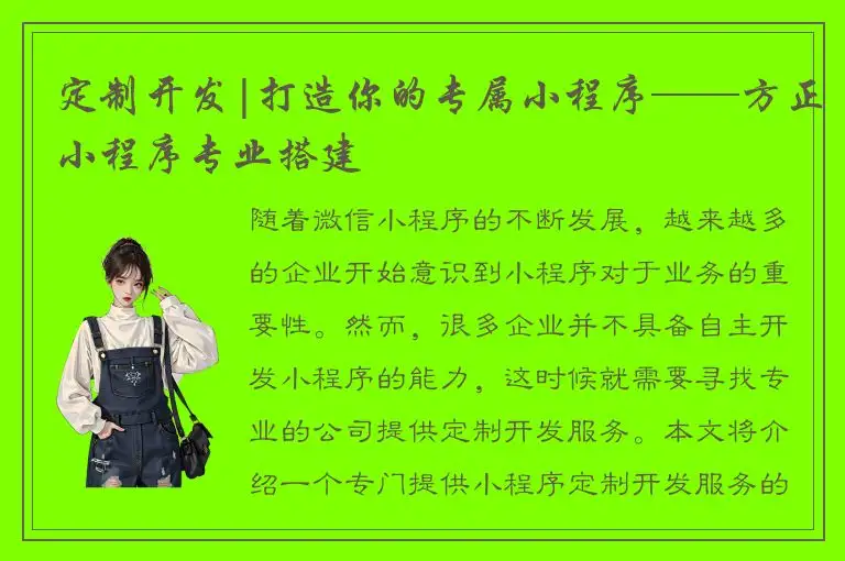 定制开发|打造你的专属小程序——方正小程序专业搭建