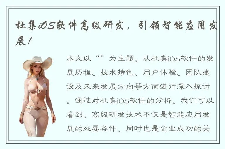 杜集iOS软件高级研发，引领智能应用发展！