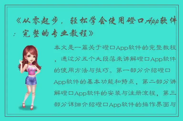《从零起步，轻松学会使用磴口App软件：完整的专业教程》