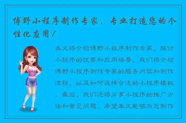 博野小程序制作专家，专业打造您的个性化应用！