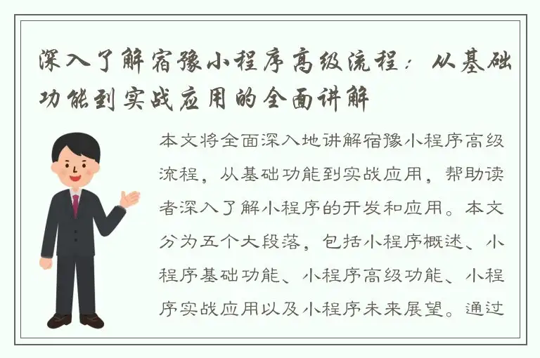 深入了解宿豫小程序高级流程：从基础功能到实战应用的全面讲解