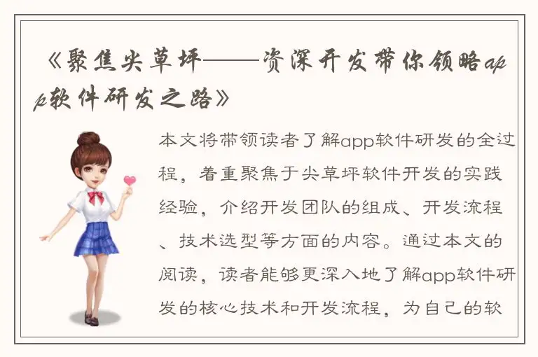《聚焦尖草坪——资深开发带你领略app软件研发之路》