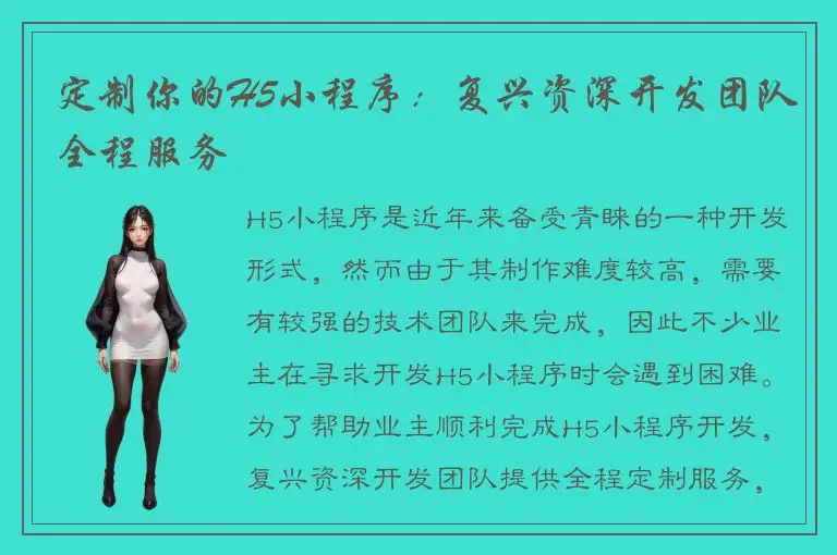定制你的H5小程序：复兴资深开发团队全程服务