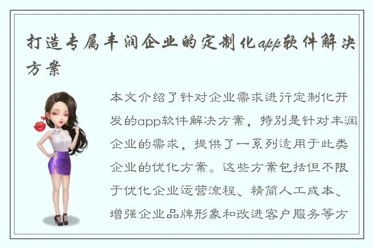 打造专属丰润企业的定制化app软件解决方案