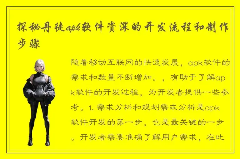 探秘丹徒apk软件资深的开发流程和制作步骤