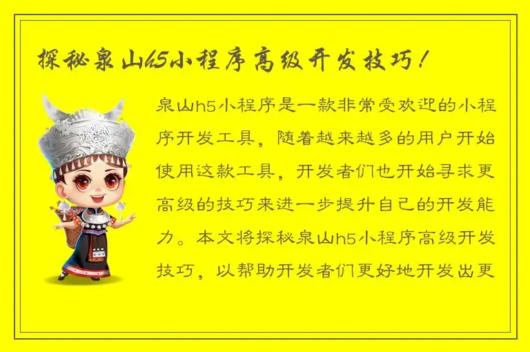探秘泉山h5小程序高级开发技巧！