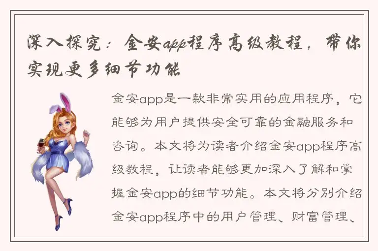 深入探究：金安app程序高级教程，带你实现更多细节功能