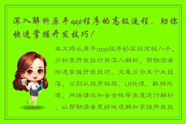 深入解析原平app程序的高级流程，助你快速掌握开发技巧！
