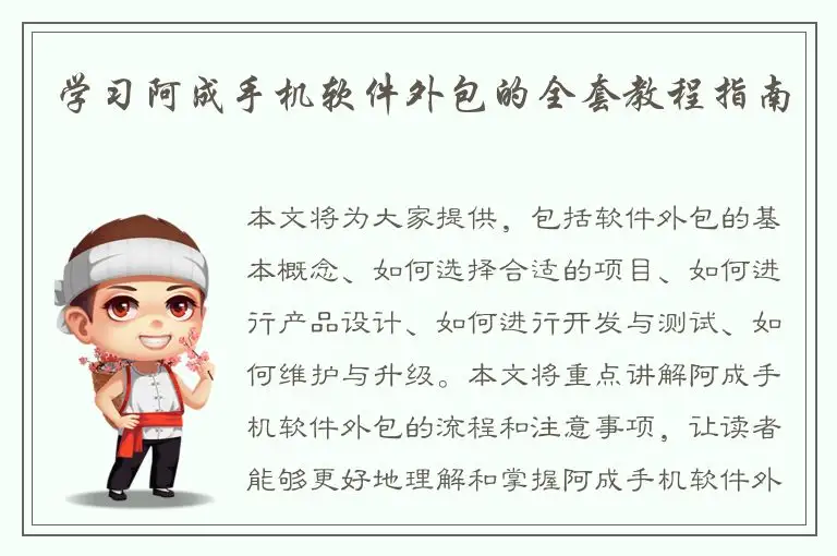 学习阿成手机软件外包的全套教程指南