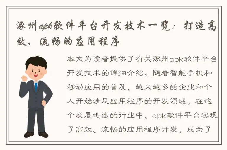 涿州apk软件平台开发技术一览：打造高效、流畅的应用程序