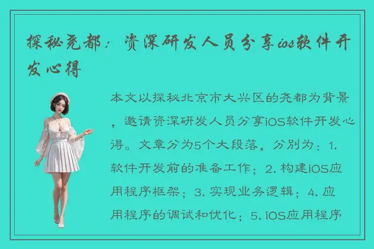 探秘尧都：资深研发人员分享ios软件开发心得