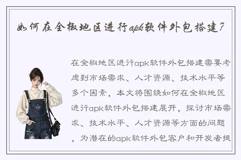 如何在全椒地区进行apk软件外包搭建？