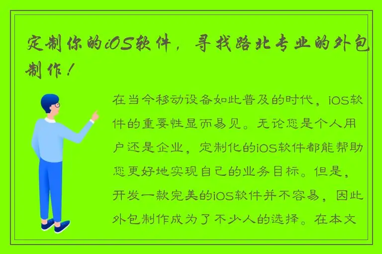 定制你的iOS软件，寻找路北专业的外包制作！