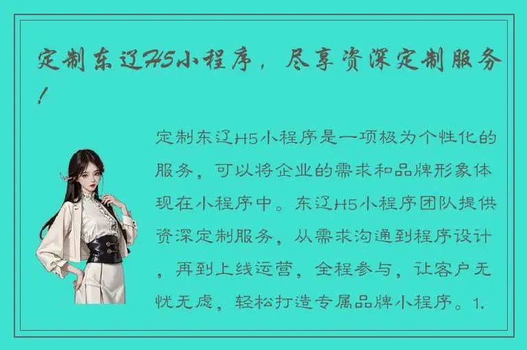 定制东辽H5小程序，尽享资深定制服务！