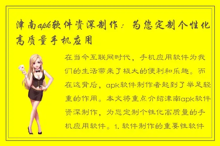 津南apk软件资深制作：为您定制个性化高质量手机应用