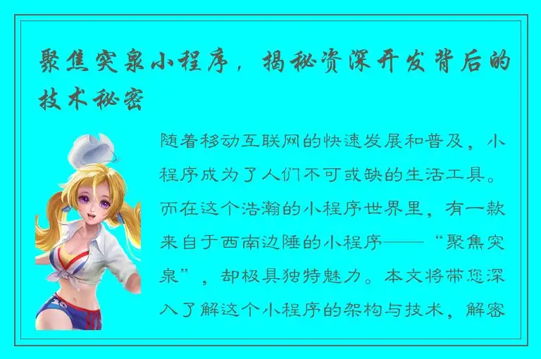 聚焦突泉小程序，揭秘资深开发背后的技术秘密