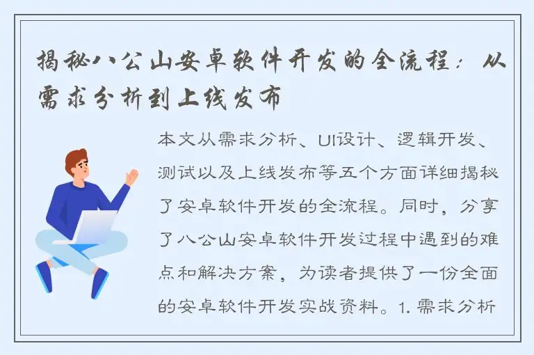 揭秘八公山安卓软件开发的全流程：从需求分析到上线发布