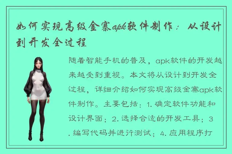 如何实现高级金寨apk软件制作：从设计到开发全过程
