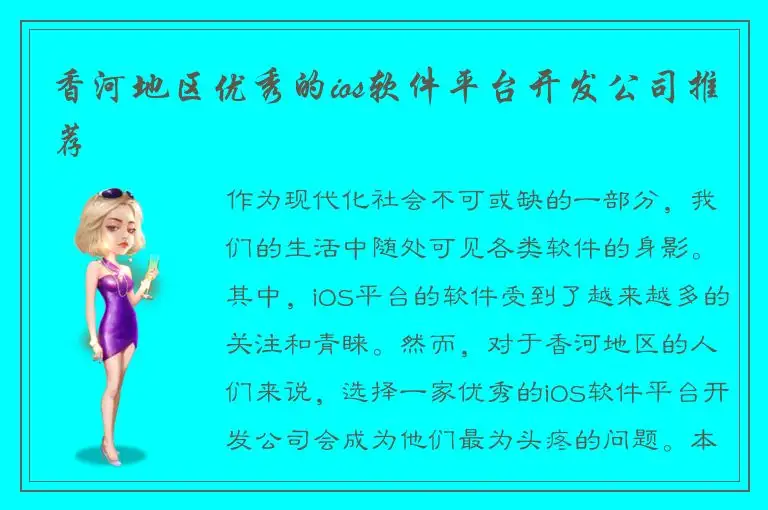 香河地区优秀的ios软件平台开发公司推荐