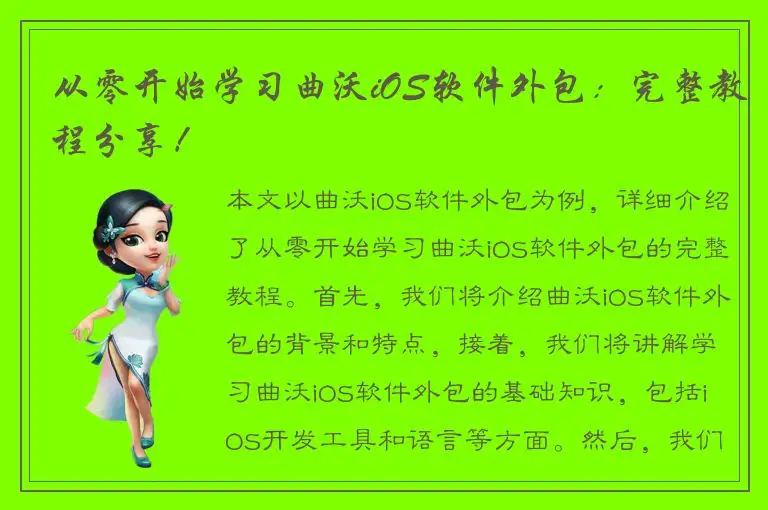从零开始学习曲沃iOS软件外包：完整教程分享！