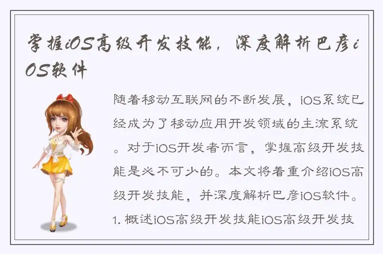 掌握iOS高级开发技能，深度解析巴彦iOS软件