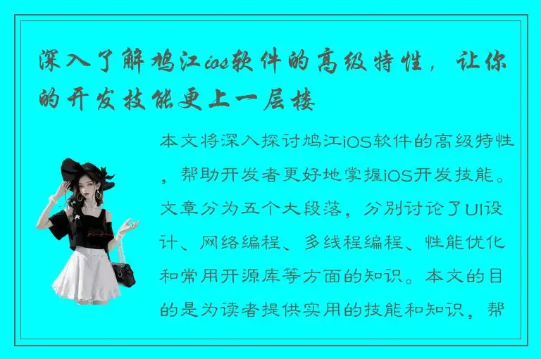 深入了解鸠江ios软件的高级特性，让你的开发技能更上一层楼