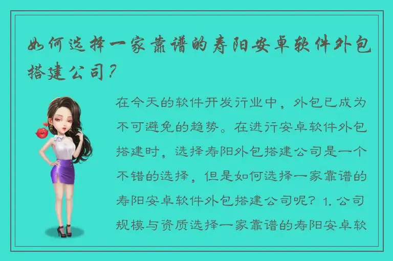 如何选择一家靠谱的寿阳安卓软件外包搭建公司？