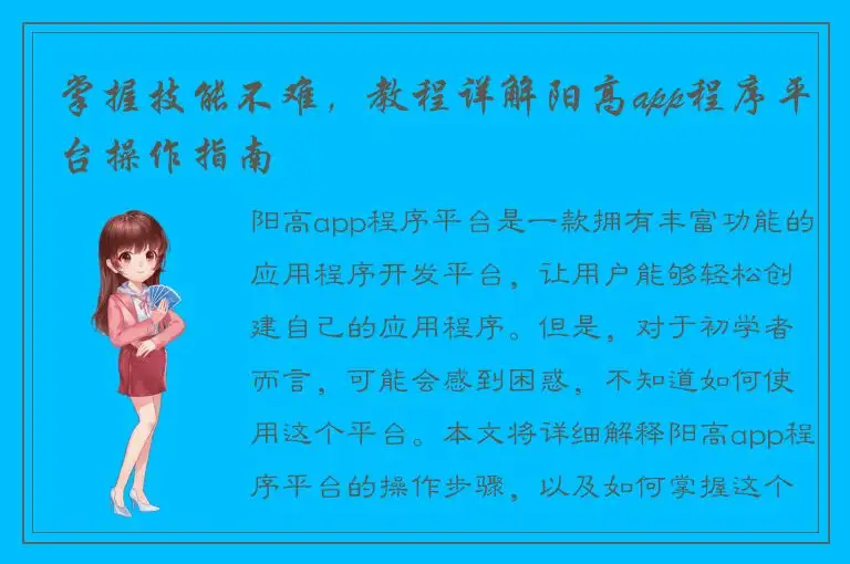 掌握技能不难，教程详解阳高app程序平台操作指南
