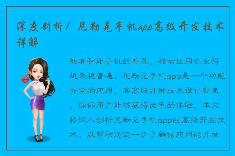 深度剖析！尼勒克手机app高级开发技术详解